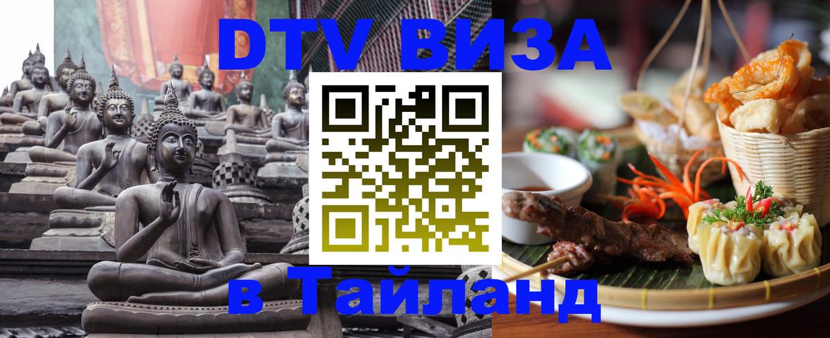 Электронная виза DTV в Тайланд 